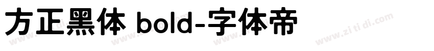 方正黑体 bold字体转换